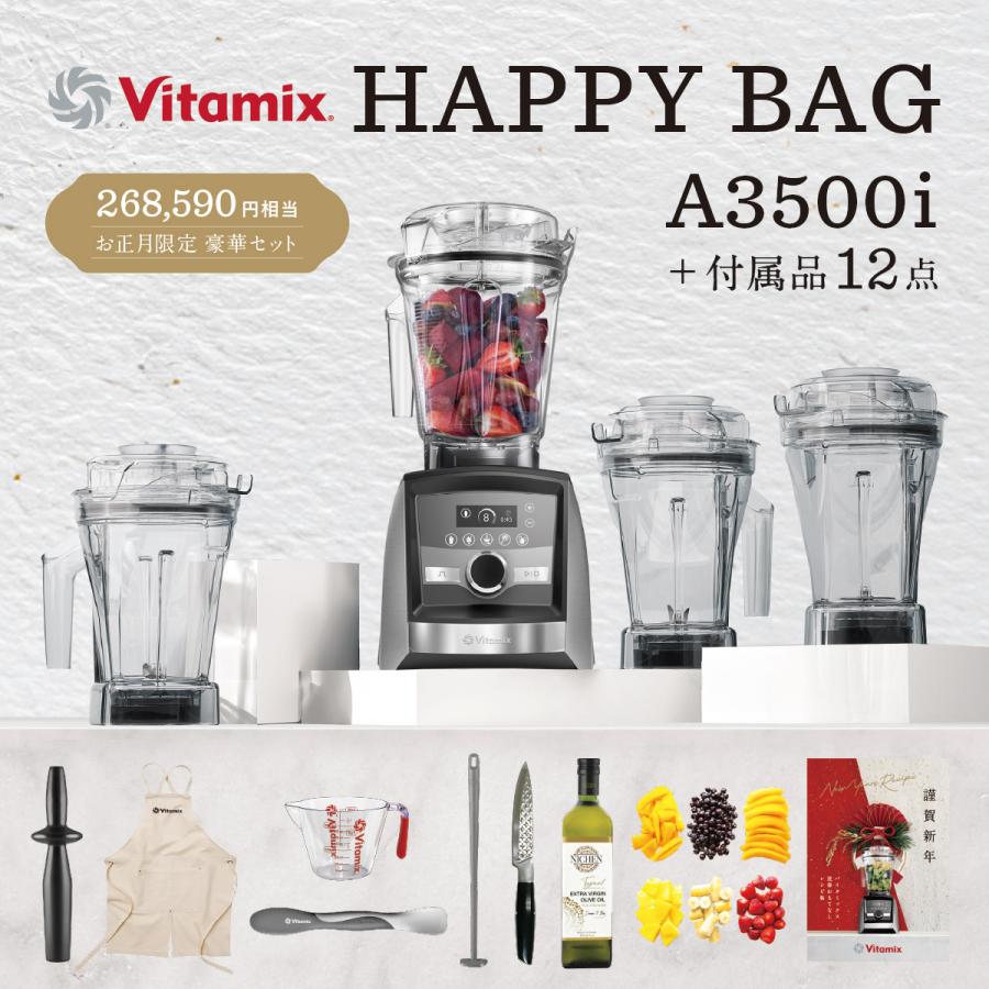 Vitamix A3500i ステンシルバー 「HAPPY BAG」健康生活スタートセット
