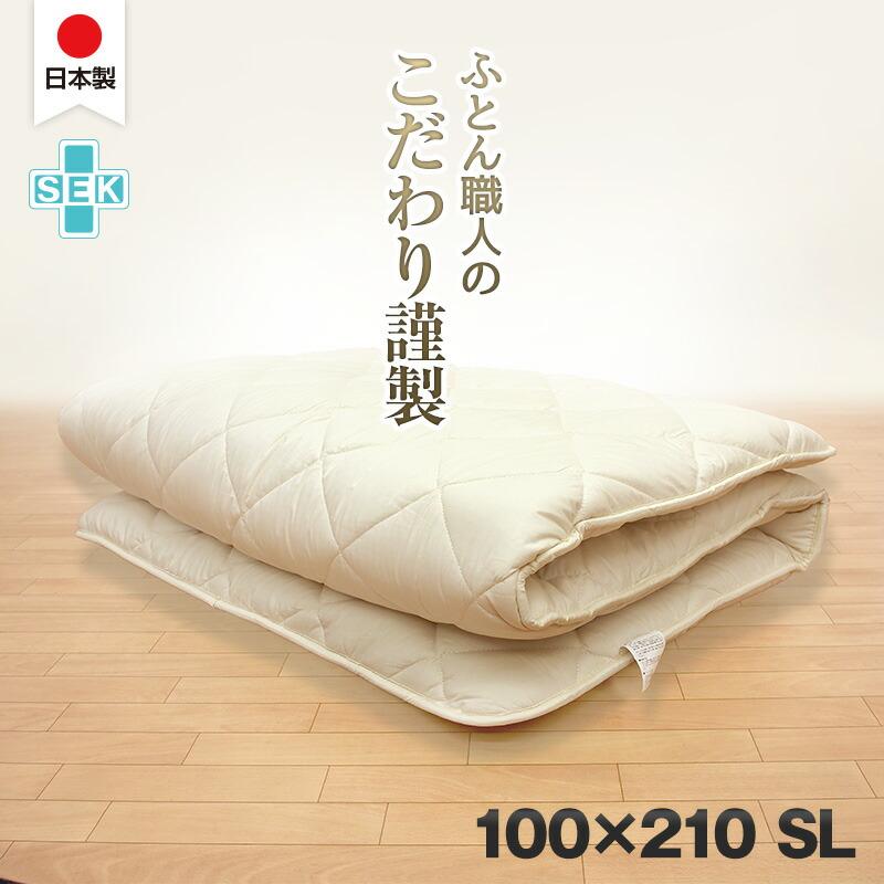 日本製 こだわり 敷き布団 100×210 シングルロング 綿100％ 抗菌防臭