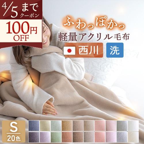 西川（nishikawa） 爆買 毛布 シングル 東京西川 西川産業 アクリル