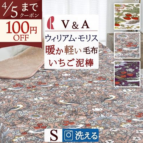 ロマンス小杉 毛布 シングル 2枚合わせ ウィリアム モリス V＆A