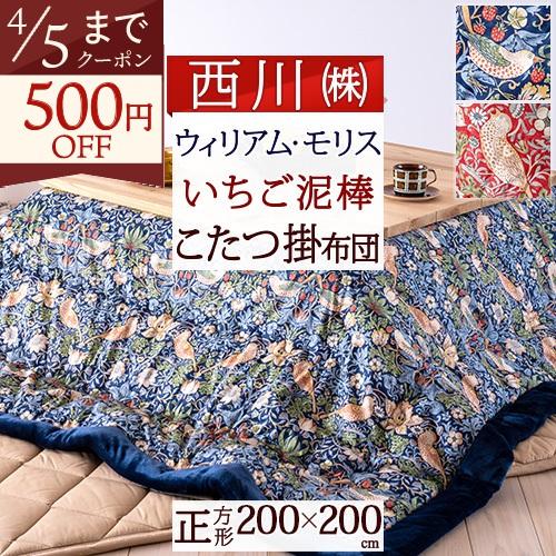 西川（nishikawa） 爆買 こたつ布団 正方形 200×200cm ウィリアム