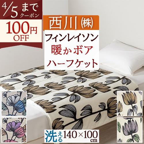 西川（nishikawa） 爆買 フィンレイソン 合繊肌掛け布団 ハーフケット