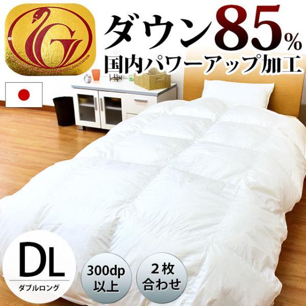 羽毛布団 ダブル 日本製 ダウン85%オールシーズン2枚合わせ羽毛