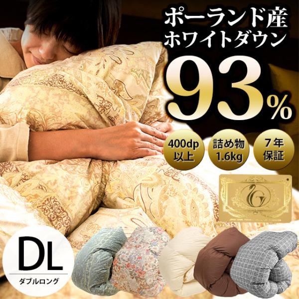 羽毛布団 ダブル 暖かい布団 ポーランド産ダウン93％ 1.6kg 日本製