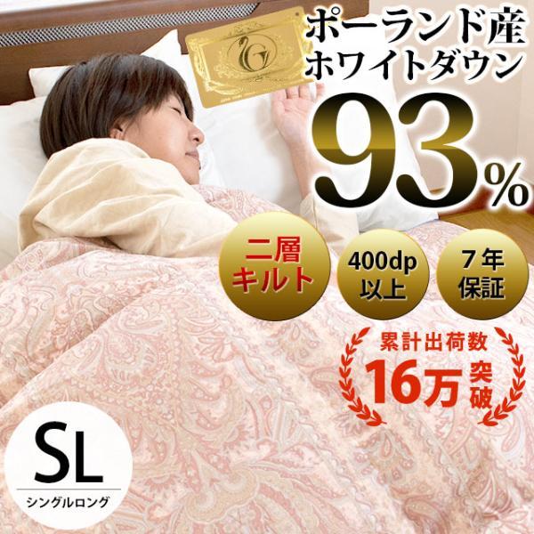 羽毛布団 シングル ポーランド産ダウン93％ 1.2kg 2層キルト 日本製