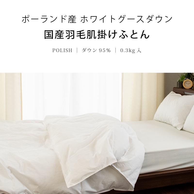 ダウンケット 羽毛肌掛け布団 シングル ポーランド産グースダウン95