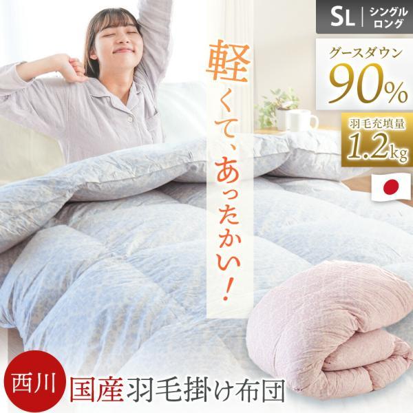 西川（nishikawa） 羽毛布団 シングル グースダウン90％ 1.2kg 日本製