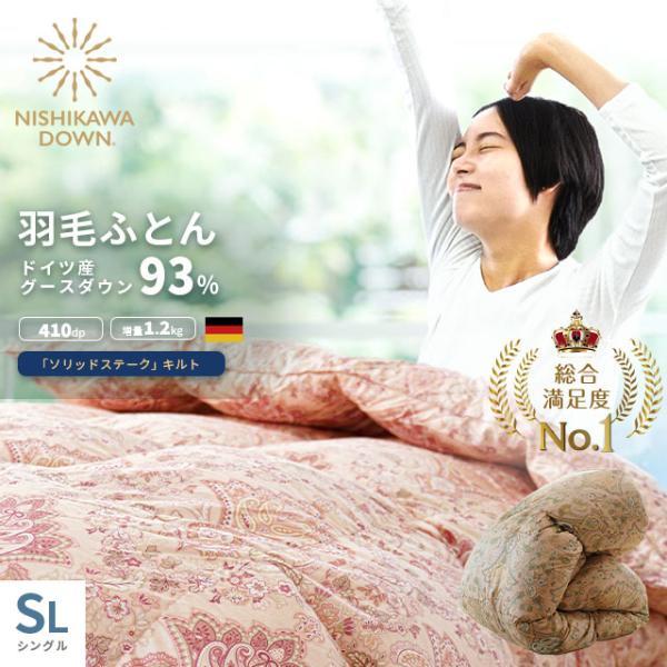西川（nishikawa） 羽毛布団 シングル ドイツ産ホワイトグースダウン93