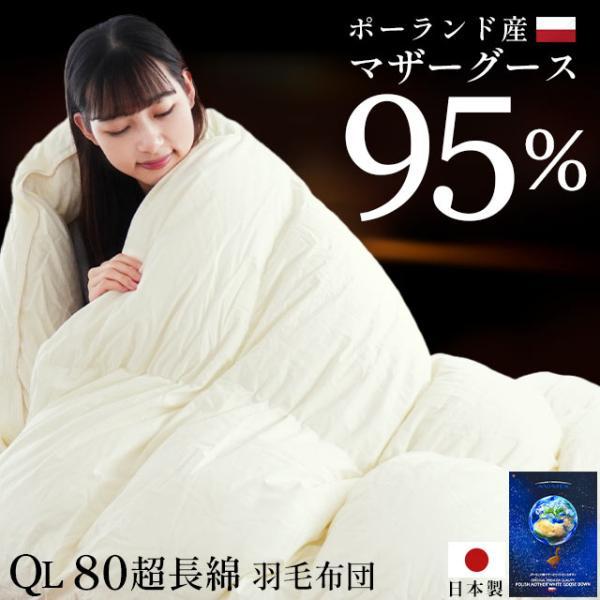 羽毛布団 クイーン プレミアムゴールドラベル マザーグース95% 80超長