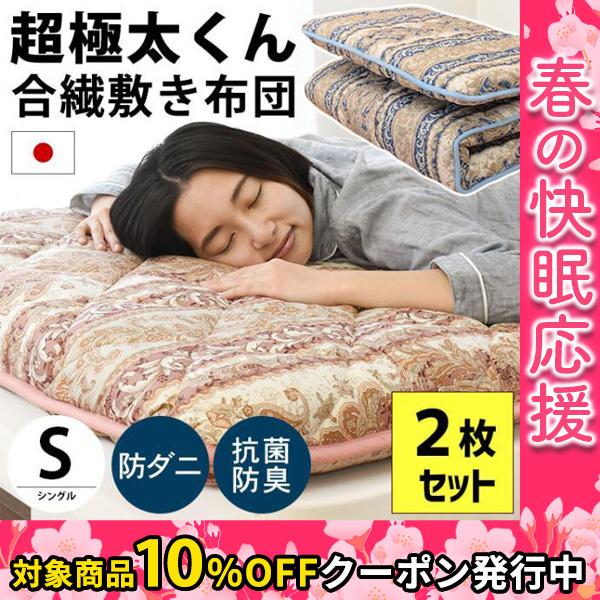 敷き布団 敷布団 敷きふとん シングル 2枚セット set 日本製 抗菌 防臭