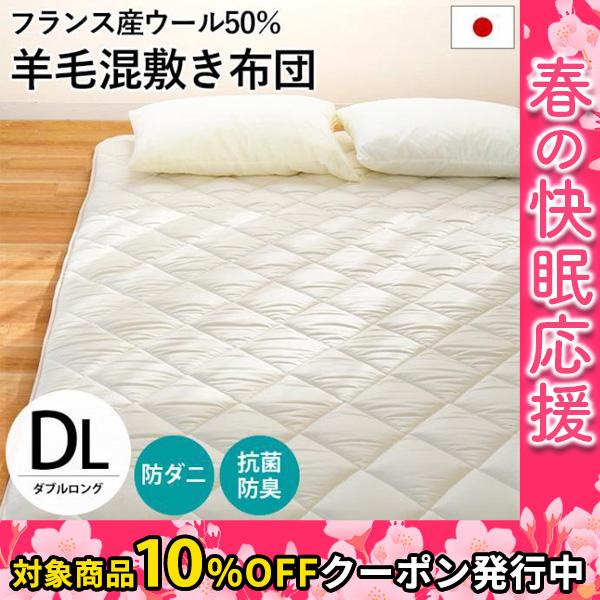 羊毛 敷布団 敷き布団 ダブル 日本製 抗菌 防臭 防ダニ ウール50