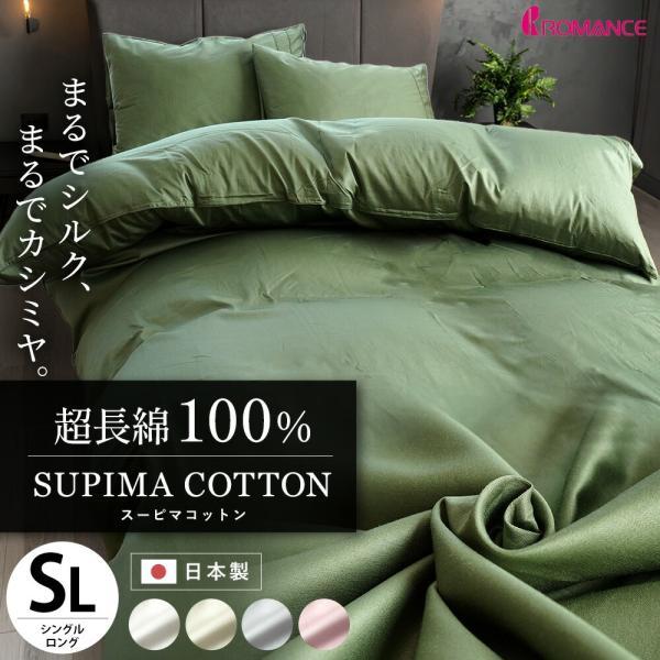 ロマンス小杉 掛け布団カバー シングル RCSスーピマ 綿100％ 日本製 高