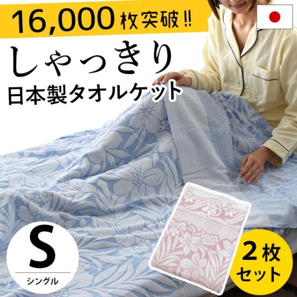 タオルケット シングル 2枚セット set おしゃれ 日本製 ジャガード織