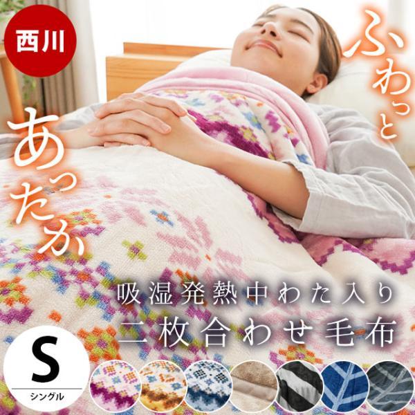 西川（nishikawa） 暖かい毛布 毛布 シングル 吸湿発熱わた入り