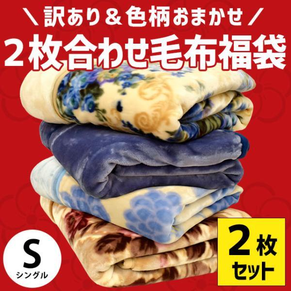 訳あり品 毛布 シングル 2枚セット 暖かい 衿付き2枚合わせマイヤー