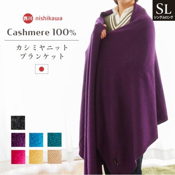 IMPERIAL PLAZA カシミヤ毛布 シングル 西川 日本製 カシミヤ100