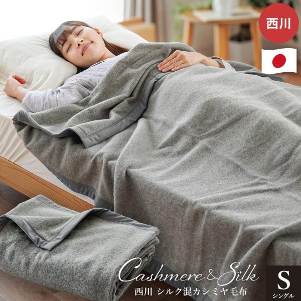 西川（nishikawa） シルク混カシミヤ毛布 シングル 日本製 カシミヤ