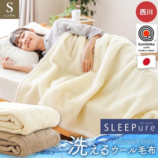 西川（nishikawa） ウール毛布 シングル 日本製 泉州 毛羽部分ウール