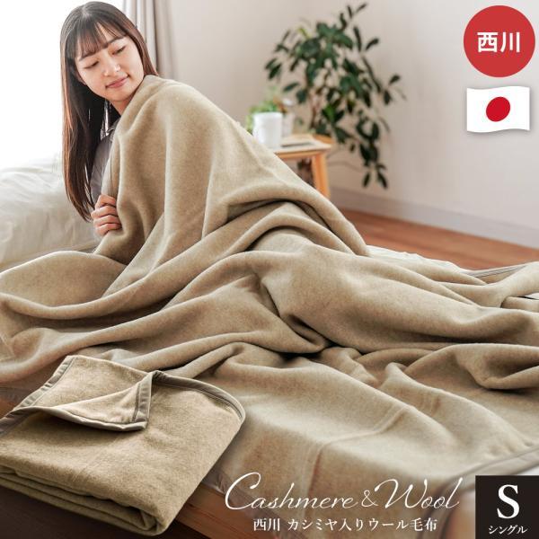 西川（nishikawa） カシミヤ入りウール毛布 シングル 日本製 洗える