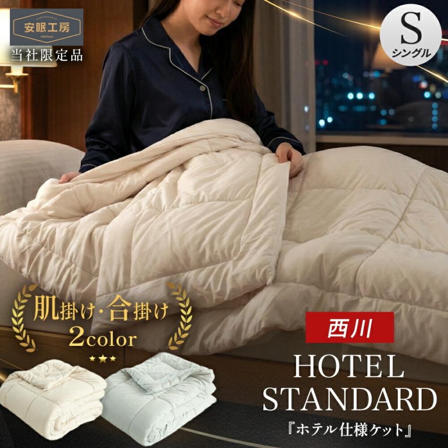 西川（nishikawa） 掛け布団 シングル 150×210cm 2枚合わせ 洗える