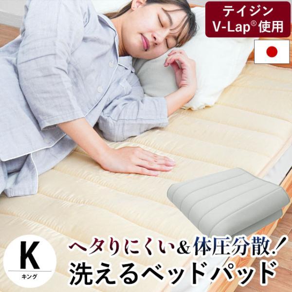 ベッドパッド キング 日本製 帝人V-Lap使用 体圧分散 ヘタりにくい