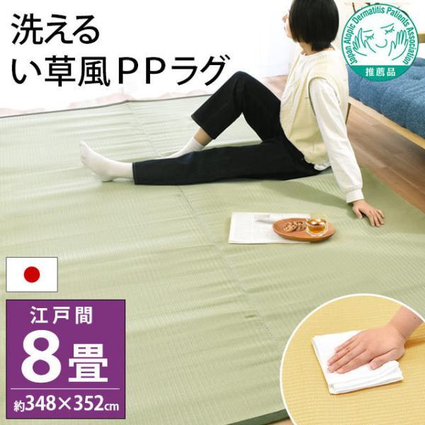 イケヒコ い草風PPカーペット ラグ 8畳 江戸間 348×352cm 日本製