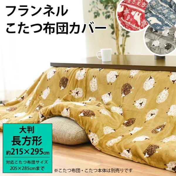 こたつ布団カバー 長方形 大判 215×295cm あったかフランネル 洗える