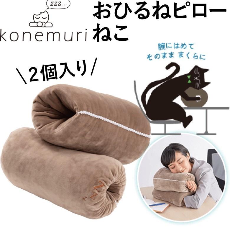 西川（nishikawa） おひるねピロー ねこ ねんねにゃんこ 20×30cm（2個