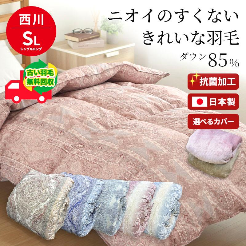 西川（nishikawa） 羽毛布団 シングル ロング ダウン85％ 掛け布団