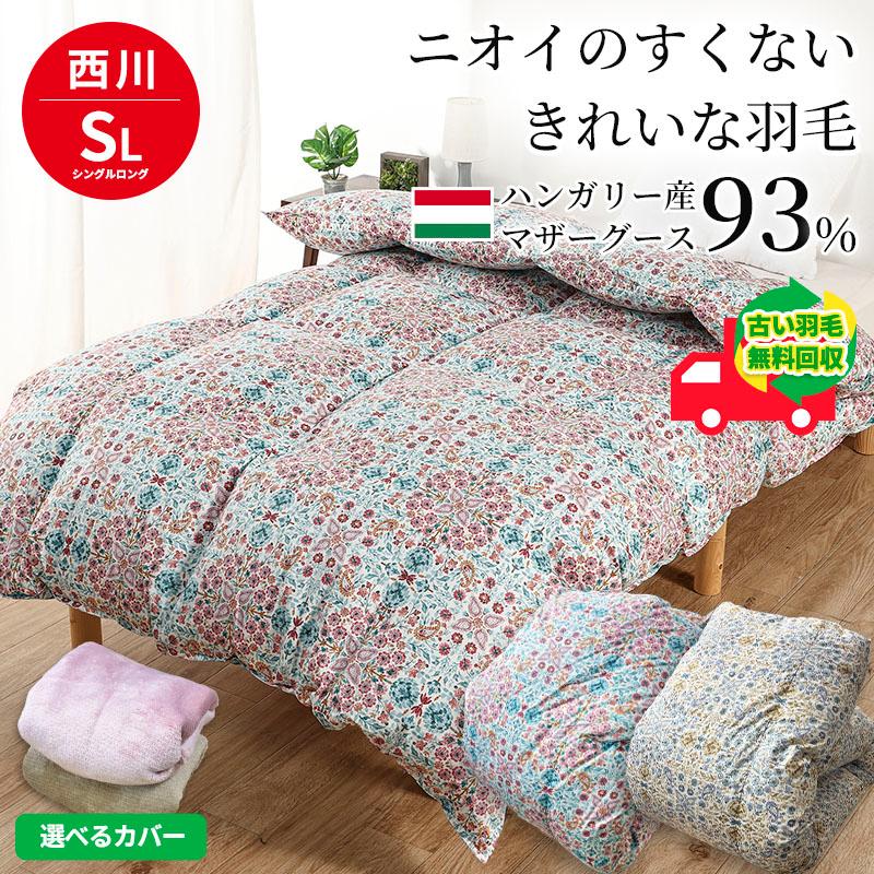 西川（nishikawa） 羽毛布団 マザーグース93％ シングル 羽毛掛布団