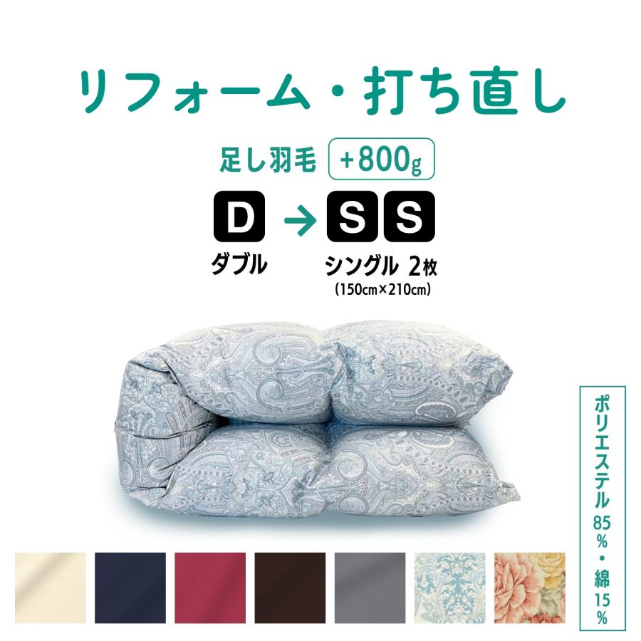 ふとんのお店 羽毛布団 打ち直し リフォーム ダブル→シングル2枚