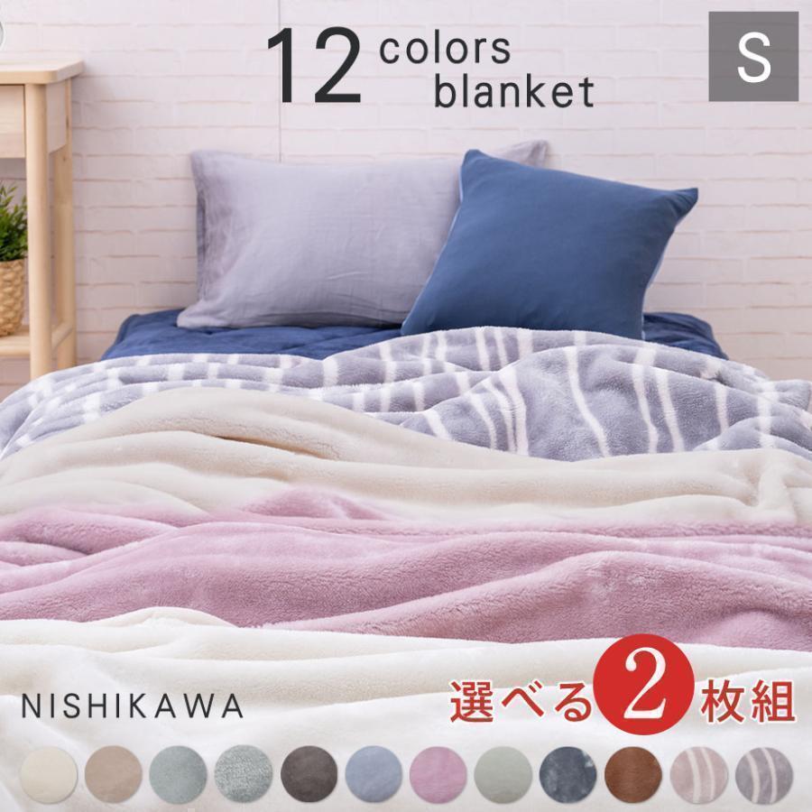 西川（nishikawa） 毛布 シングル 2枚セット 2枚合わせ毛布