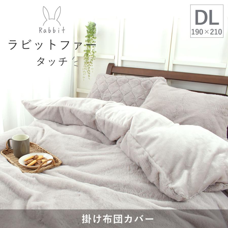 じぶんまくら あったか 掛け布団カバー 西川 ダブル ラビットファー