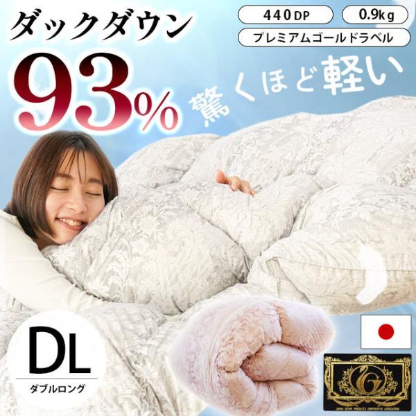 羽毛布団 ダブル 日本製 暖かいふとん ダウン93％ 0.9kg 超軽量 軽い
