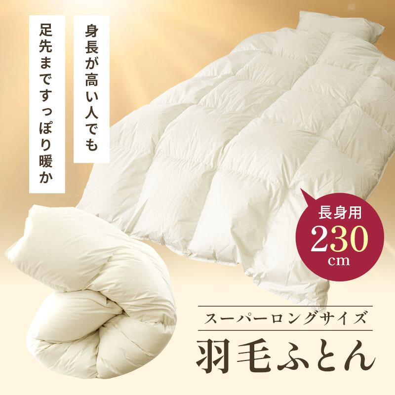 羽毛布団 シングル超ロング 150×230cm ハンガリー産ホワイトダウン90