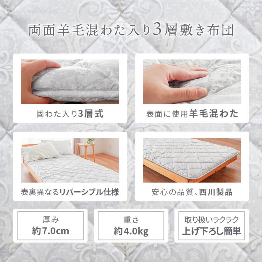 西川（nishikawa） 敷布団 敷き布団 シングルロング ウール50％ 羊毛混