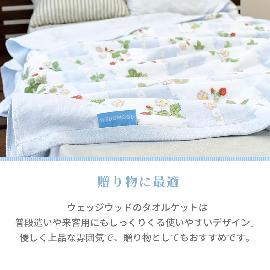WEDGWOOD（ウェッジウッド） 西川 タオルケット ハーフ 140×100cm 日本