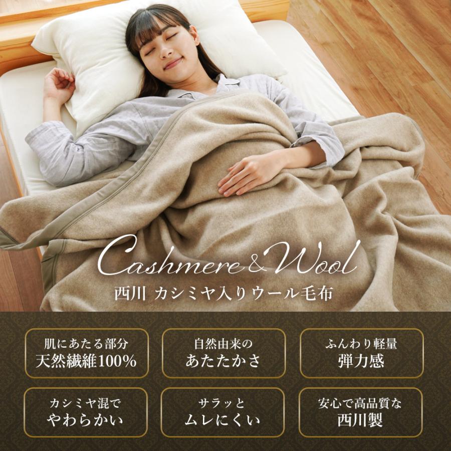 西川（nishikawa） カシミヤ入りウール毛布 シングル 日本製 洗える