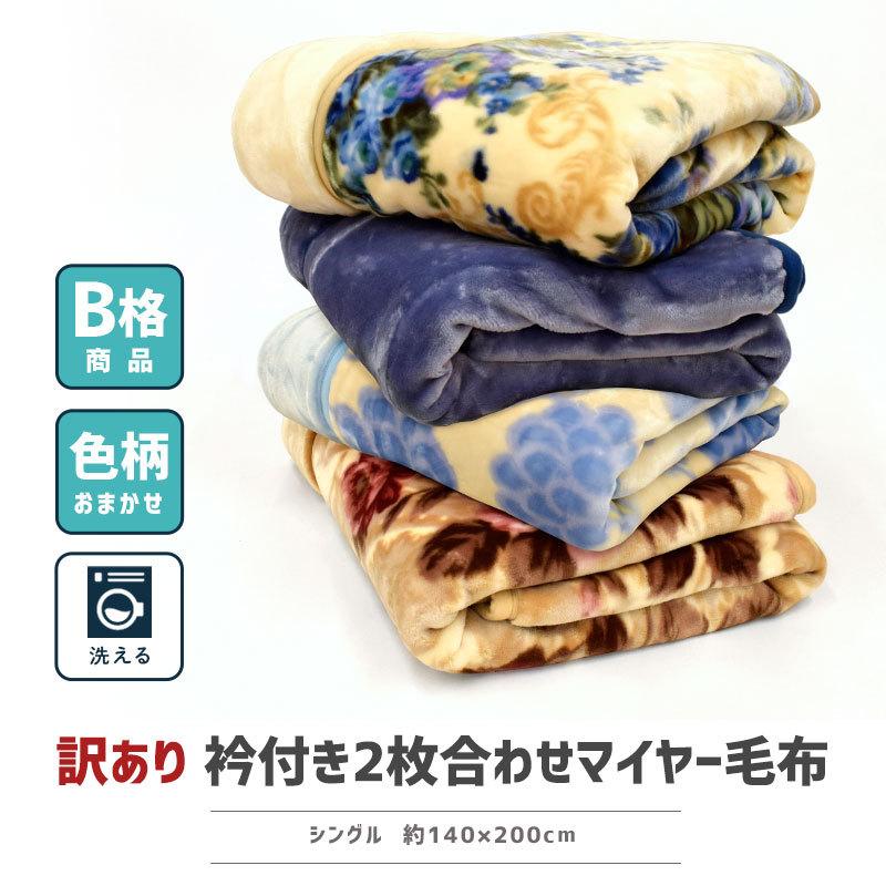 訳あり品 毛布 シングル 2枚セット 暖かい 衿付き2枚合わせマイヤー