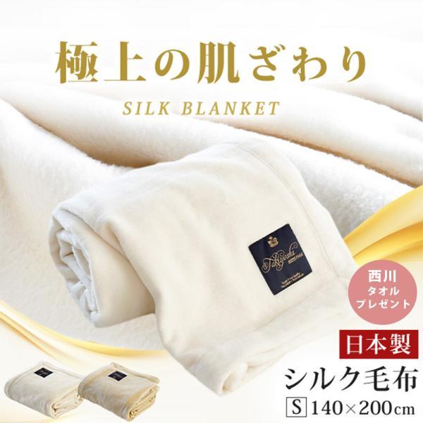 シルク毛布 シングル 日本製 絹100％ ペニーシルク 天然 ブランケット