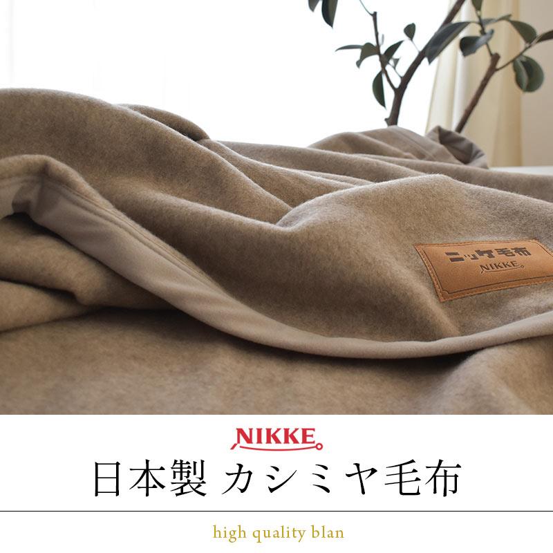 カシミヤ毛布 シングル 日本製 毛羽部分カシミヤ100％ 暖かい毛布 掛け
