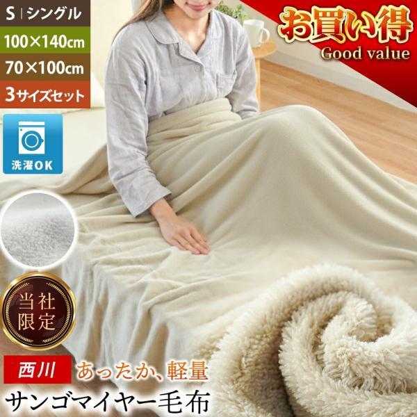 西川（nishikawa） 毛布 シングル 3枚セット サンゴマイヤー