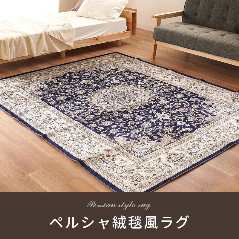 ペルシャ絨毯風ラグ 3畳 185×230cm すべり止め付き プリントラグ ラグ