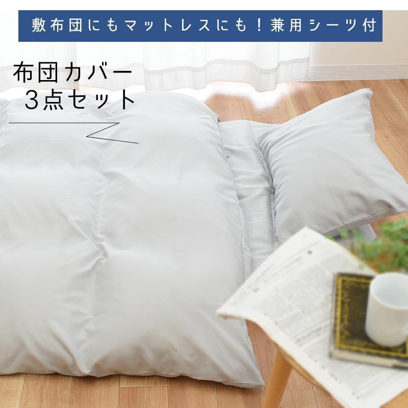 布団カバー3点セット シングル 3点セット set 敷き布団・マットレス