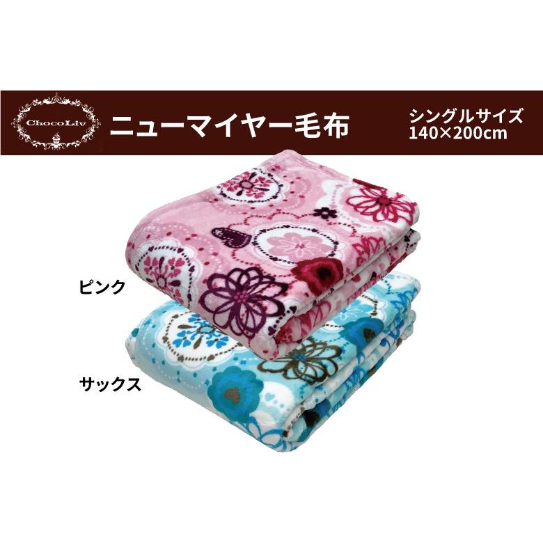 西川（nishikawa） 【Chocoliv】 ニューマイヤー毛布 シングルサイズ
