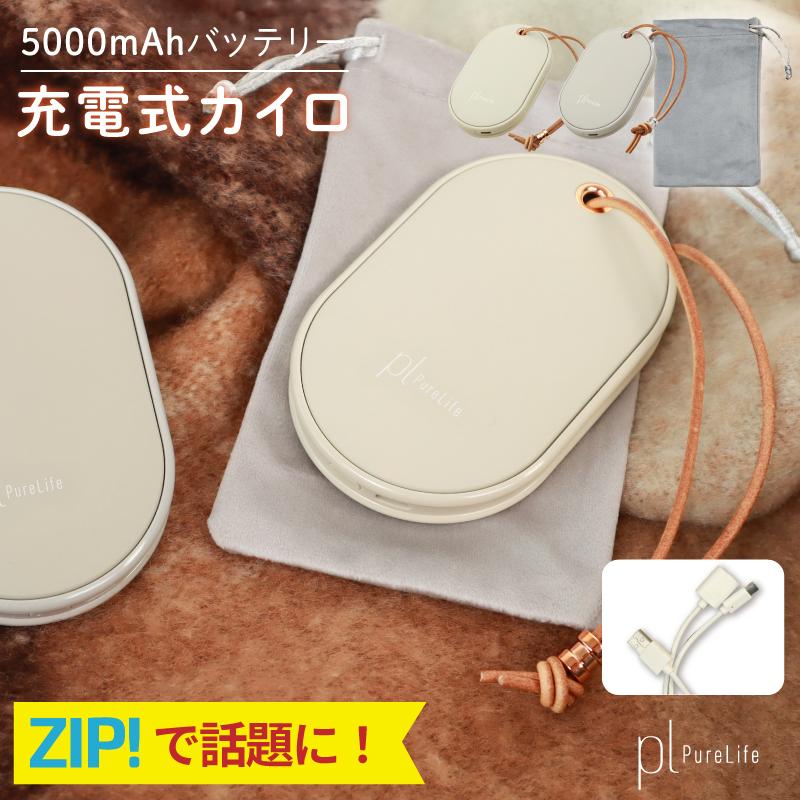 ZIPで紹介！ピュアライフ』 2段温度調節 充電式カイロ カイロ モバイル