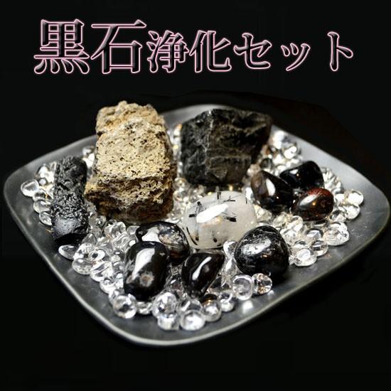 送料無料)NO-21☆ブラックストーン黒石浄化13点セット☆富士山溶岩