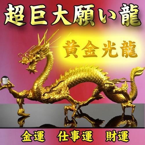 NO-1(送料無料)◇超巨大龍◇《三本指の龍》◇風水の黄金龍↑◇願い龍