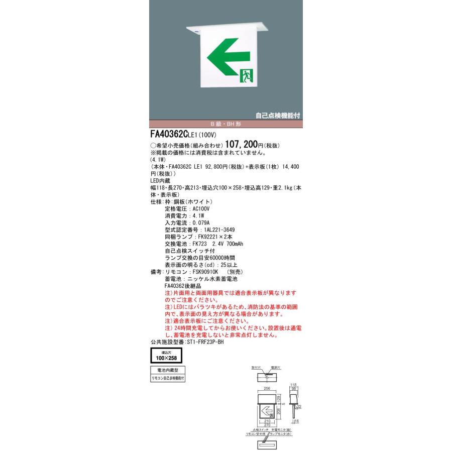Panasonic（パナソニック） FA40362C LE1+FK20386：LED通路誘導灯一般