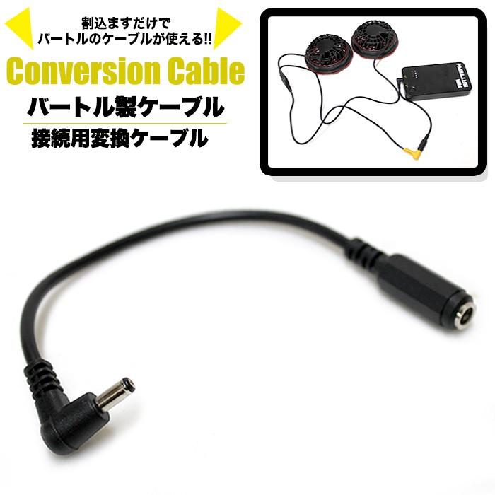 空調作業服用 バートル 製 純正 変換 ケーブル 用 ファン ファン